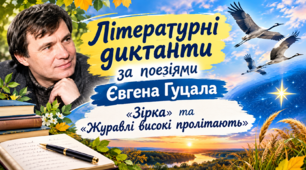 Літературні диктанти за поезіями Євгена Гуцала «Зірка» та «Журавлі високі пролітають»