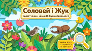 Соловей і жук