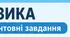 Олімпіадні завдання з фізики — 1 етап (8 клас, НУШ)