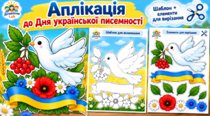 Аплікація до Дня рідної мови «Голуб миру»
