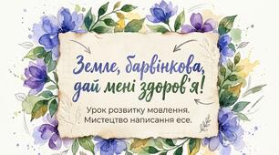 Письмове есе на тему: "Земле моя барвінкова, дай мені здоров'я!" в публіцистичному стилі з використанням речень зі звертаннями та вставними словами