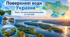 Поверхневі води України. Річки. Основні річкові басейни та системи. 8 клас НУШ за підручником Запотоцького.