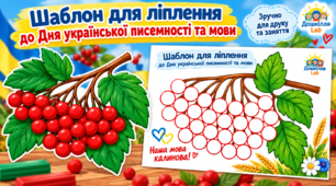 Шаблон для ліплення «Наша мова калинова!» до Дня української писемності та мови  ЗДО