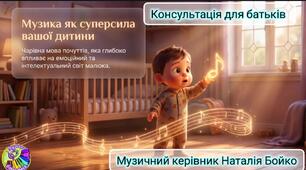 Консультація для батьків "Як музика впливає на емоційний стан дитини"