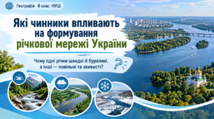 ПрезентаціяПрезентація «Які чинники впливають на формування річкової мережі України». Географія, 8 клас, НУШ