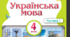 КАЛЕНДАРНЕ ПЛАНУВАННЯ з української мови для 4 класу 1-2 семестр (за підручником: Пономарьова К., Гайова Л.  «Українська мова. 4 клас». — 2026 РІК ВИДАННЯ
