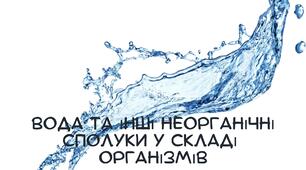 Презентація: "Вода та інші неорганічні сполуки у складі  організмів" біологія 9 клас НУШ
