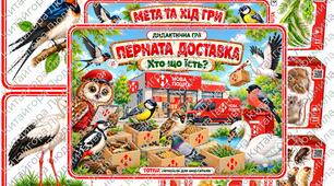 Дидактична гра «ПЕРНАТА ДОСТАВКА. Хто що їсть?» 🚚 🐦