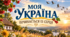 Михайло Ткач. “Моя Україна”. Пісенна лірика. Символи Батьківщини | 6 клас | Інтерактивна презентація