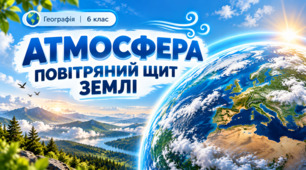 Презентація «Склад і будова атмосфери»  Географія, 6 клас, НУШ за підручником Гілберг