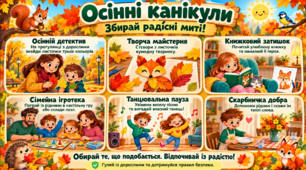 Пам'ятка "Осінні канікули. Збирай радісні миті!"