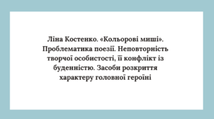 "Презентація до уроку української літератури "Ліна Костенко. «Кольорові миші». Проблематика поезії. Неповторність творчої особистості, її конфлікт із буденністю. Засоби розкриття характеру головної героїні" (7 клас, НУШ)