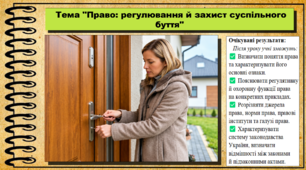 Право: регулювання й захист суспільного буття. Правознавство. 9 клас. НУШ (2026). До підручника Ремех Т., Рябовол Л.