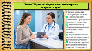 Правові відносини: коли право вступає в дію. Правознавство. 9 клас. НУШ (2026). До підручника Ремех Т., Рябовол Л.