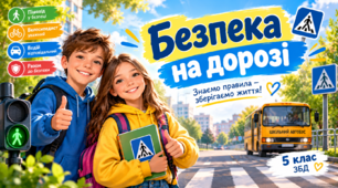 Безпека на дорозі. ЗБД 5 клас (НУШ)