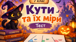 Кути та їх міри 7 клас