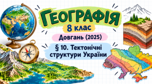 Тектонічні структури України. Презентація, інфографіка, робочий аркуш