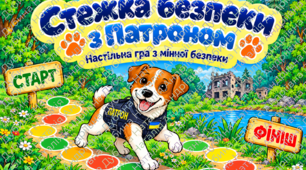 «СТЕЖКА БЕЗПЕКИ З ПАТРОНОМ» — НАСТІЛЬНА ГРА З МІННОЇ БЕЗПЕКИ!