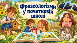 Серія ілюстрацій "Фразеологізми у початковій школі"