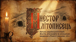 Презентацію за темою "Нестор Літописець"