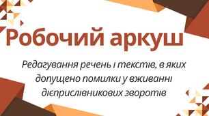 Робочий аркуш "Редагування речень і текстів, в яких допущено помилки у вживанні дієприслівникових зворотів"