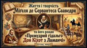 Життя і творчість Міґеля де Сервантеса Сааведри та його роман «Премудрий гідальго Дон Кіхот з Ламанчі»(8 клас, НУШ)