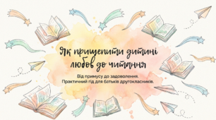 Батьківські збори "Як прищепити дитині любов до читання:від примусу до задоволення"
