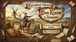 Премудрий гідальго Дон Кіхот з Ламанчі. Тест за І частиною роману Мігеля де Сервантеса(8 клас, НУШ)