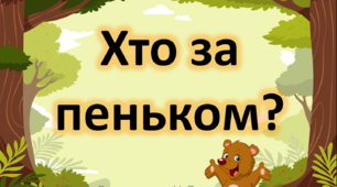 "Хто за пеньком ?" 6 ссс