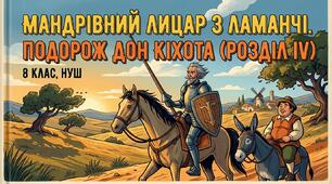 Мандрівний лицар з Ламанчі. Подорож Дон Кіхота (Розділ ІV) 8 клас, НУШ