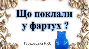 "Що поклали  у фартух?" 6ссс