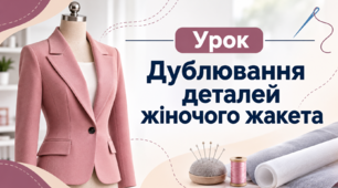 Дублювання деталей жіночого жакета