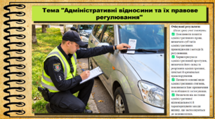 Адміністративні відносини та їх правове регулювання. Правознавство. 9 клас. НУШ (2026). До підручника Ремех Т., Рябовол Л.