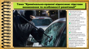 Кримінально-правові відносини: підстави виникнення та особливості реалізації. Правознавство. 9 клас. НУШ (2026). До підручника Ремех Т., Рябовол Л.