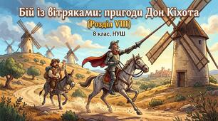Бій із вітряками: пригоди Дон Кіхота(Розділ VIII) 8 клас, НУШ