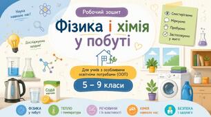 Робочий зошит «Фізика і хімія у побуті» для учнів з особливими освітніми потребами (ООП)