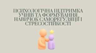 Мультимедійна презентація для засідання класних керівників на тему «Психологічна підтримка учнів та формування навичок саморегуляції і стресостійкості»