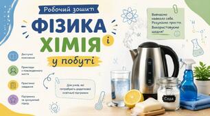 РОБОЧИЙ ЗОШИТ  «ФІЗИКА І ХІМІЯ У ПОБУТІ». Доступні пояснення та практичні завдання для учнів, які потребують додаткової освітньої підтримки.