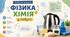 РОБОЧИЙ ЗОШИТ  «ФІЗИКА І ХІМІЯ У ПОБУТІ». Доступні пояснення та практичні завдання для учнів, які потребують додаткової освітньої підтримки.