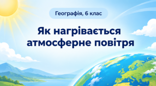 Презентація " Як нагрівається атмосферне повітря"  Географія 6 клас. НУШ (авторський колектив під керівництвом Гільберг Т. Г.)
