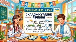 Робочий аркуш. Самодиктант. 9 клас. УМ. Складносурядне речення
