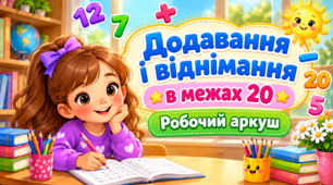Додавання і віднімання в межах 20 (робочий аркуш)