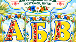 Набір літер українського алфавіту для створення написів, розтяжок, цитат