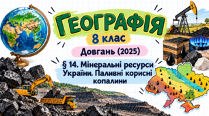 Мінеральні ресурси України. Паливні корисні копалини. Презентація, інфографіка, робочий аркуш