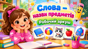 Слова - назви предметів (робочий аркуш)
