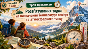 Урок-практикум із географії для 6 класу «Розв’язування задач на визначення температури повітря та атмосферного тиску»