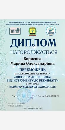  Переможець конкурсу -проєкту "Цифрова Донеччина: від інструменту до результату . Номінація "Майстер фідбеку та оцінювання"