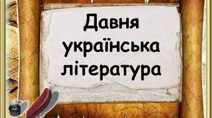 Підсумкова робота з теми "Давня література.  «Повчання» Володимира Мономаха, «Слово про похід Ігорів», Ліна Костенко «Скіфська одіссея»