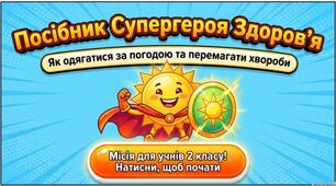 Одягаємося за погодою та перемагаємо застуди! Посібник супергероя здоров'я.