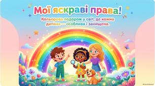 Мої яскраві права